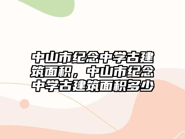 中山市紀念中學古建筑面積，中山市紀念中學古建筑面積多少